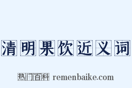 清明果饮近义词是什么意思的图片